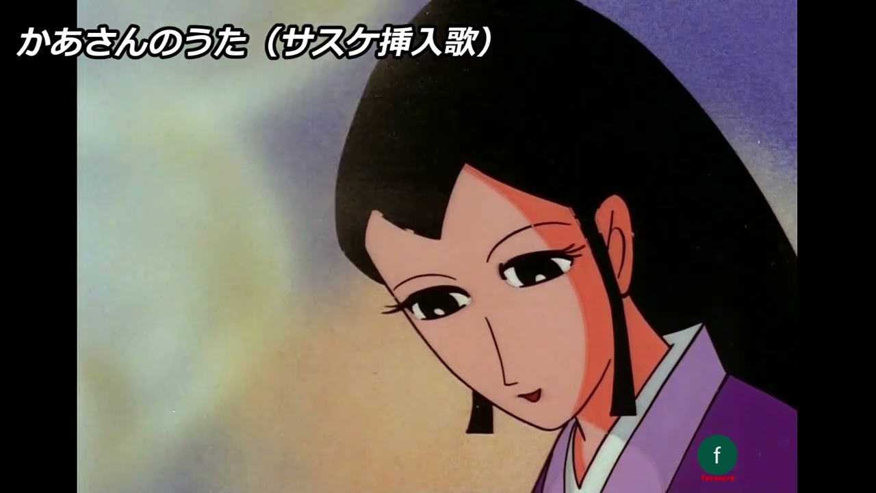 かあさんのうた　（サスケ挿入歌）