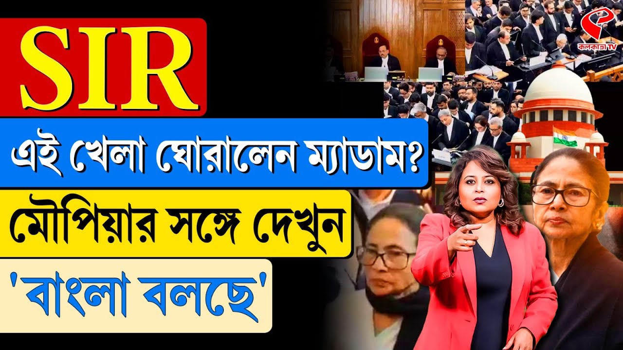 বাংলা বলছে (Bangla Bolche) | SIR-এই খেলা ঘোরালেন ম্যাডাম?
