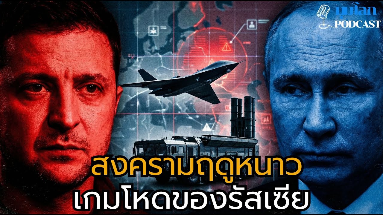 ยูเครนหนาวจัด สงครามเดือด! รัสเซียโจมตีไฟฟ้า พร้อมรุกคาร์คิฟ | มุมโลก podcast