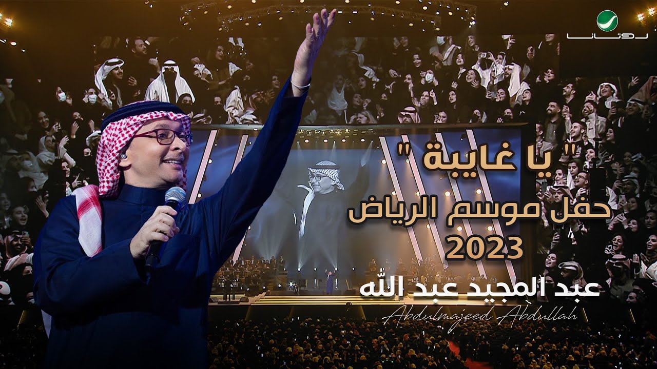 عبدالمجيد عبدالله - يا غايبة (حفل الرياض 2023) | Abdul Majeed Abdullah - Ya Ghaibah