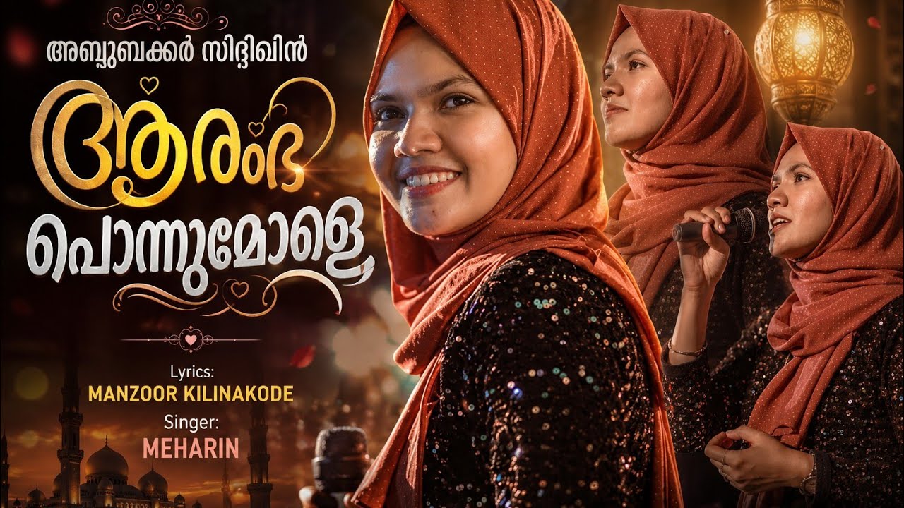 അബുബക്കർ സിദ്ധീഖിൻ ആരംഭ പൊഞ്ഞുമോളെ  Abubakkar Siddiqin  Meharin Popular Hit song