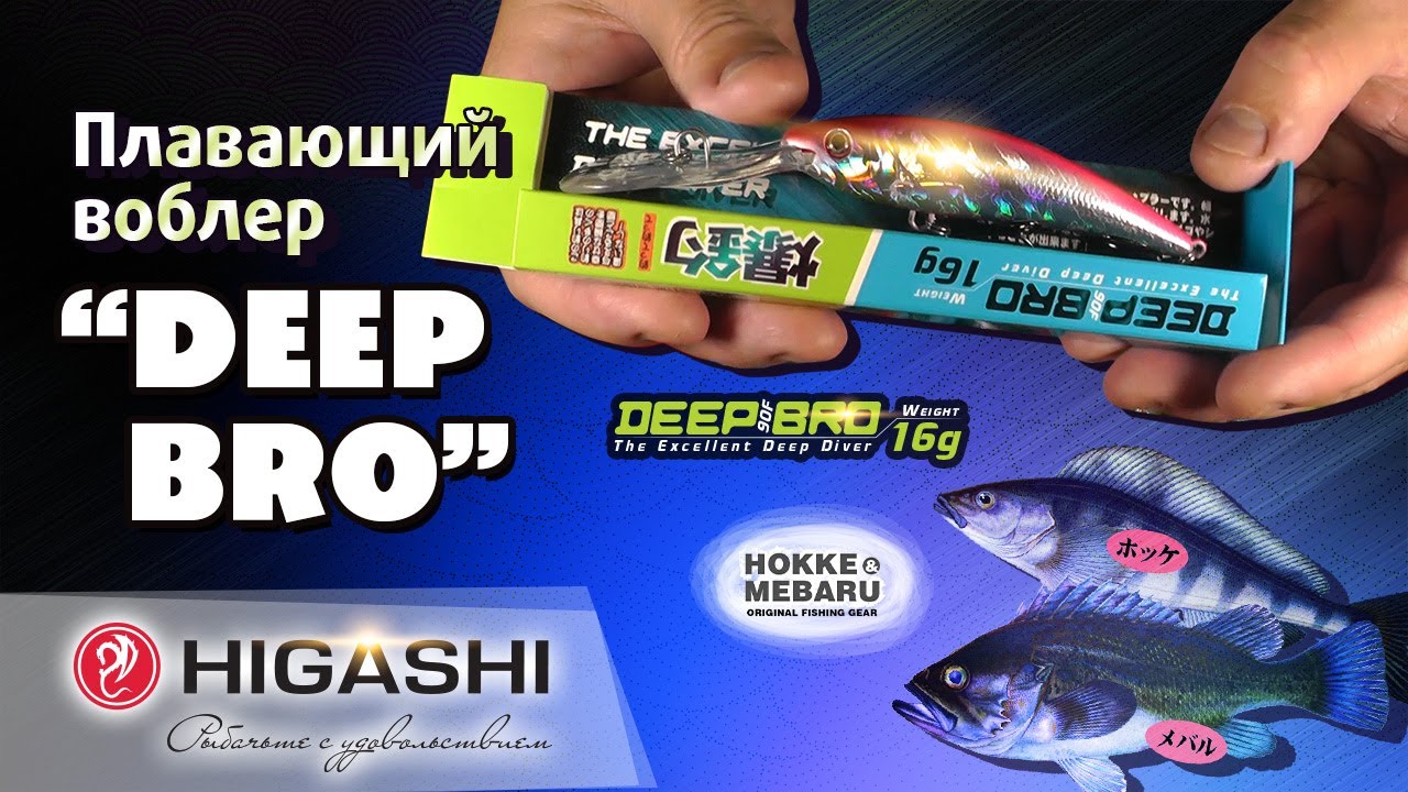 Плавающий воблер серии HIGASHI Deep Bro 16гр.