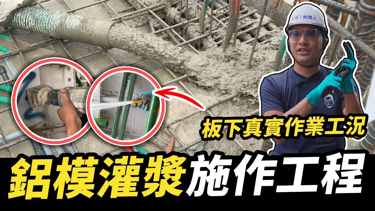 鋁合金板模成果驗收，灌漿日大突襲！到底會溢漿、爆模還是安全下莊？｜太陽下的男人