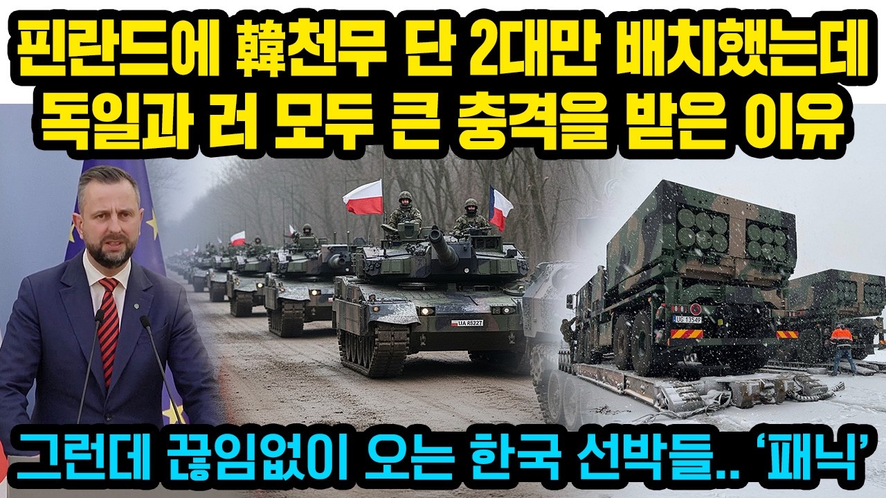 폴, 러 영사관 폐쇄조치 직후 병력 1만 긴급이동..韓 무기에 깜짝놀란 러 상황, 현재 유럽서 한국배만 보면 환호하는 이유, 폴 “뒤에 172대 더있다 ㅋㅋㅋ” 뒤늦게 큰후회