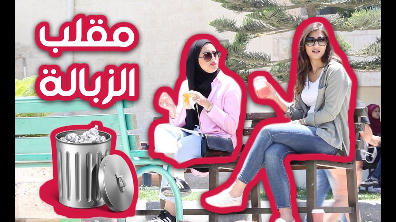 GARBAGE PRANK!!! - مقلب الزباله