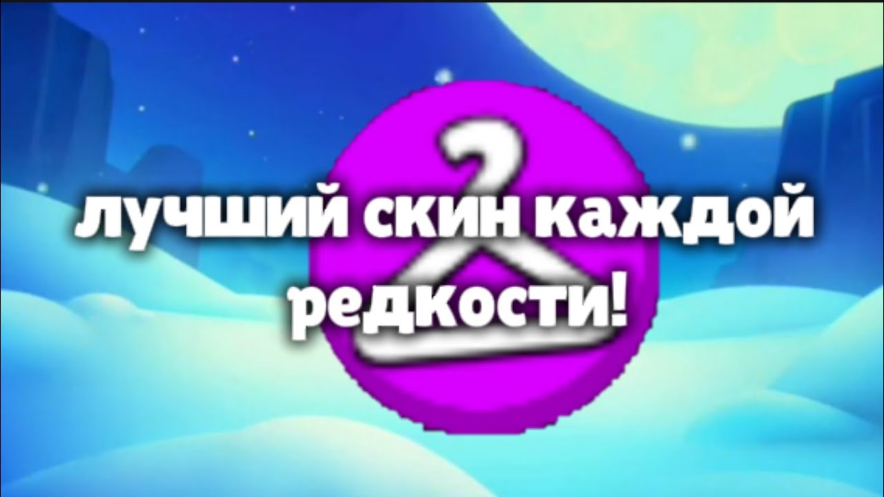 Лучший скин каждой редкости в Brawl stars!