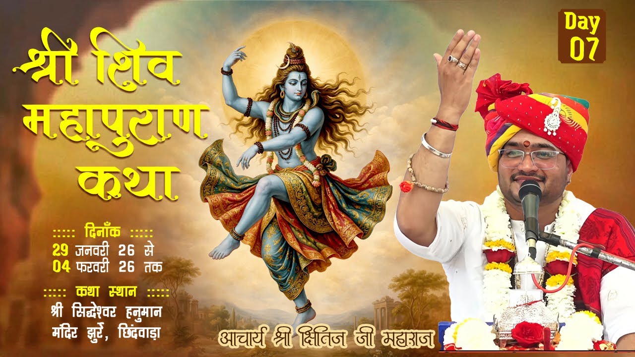 DAY 07 || श्री शिव महापुराण कथा  ||  श्री क्षितिज जी महाराज  || ग्राम झुर्रे जिला छिंदवाड़ा