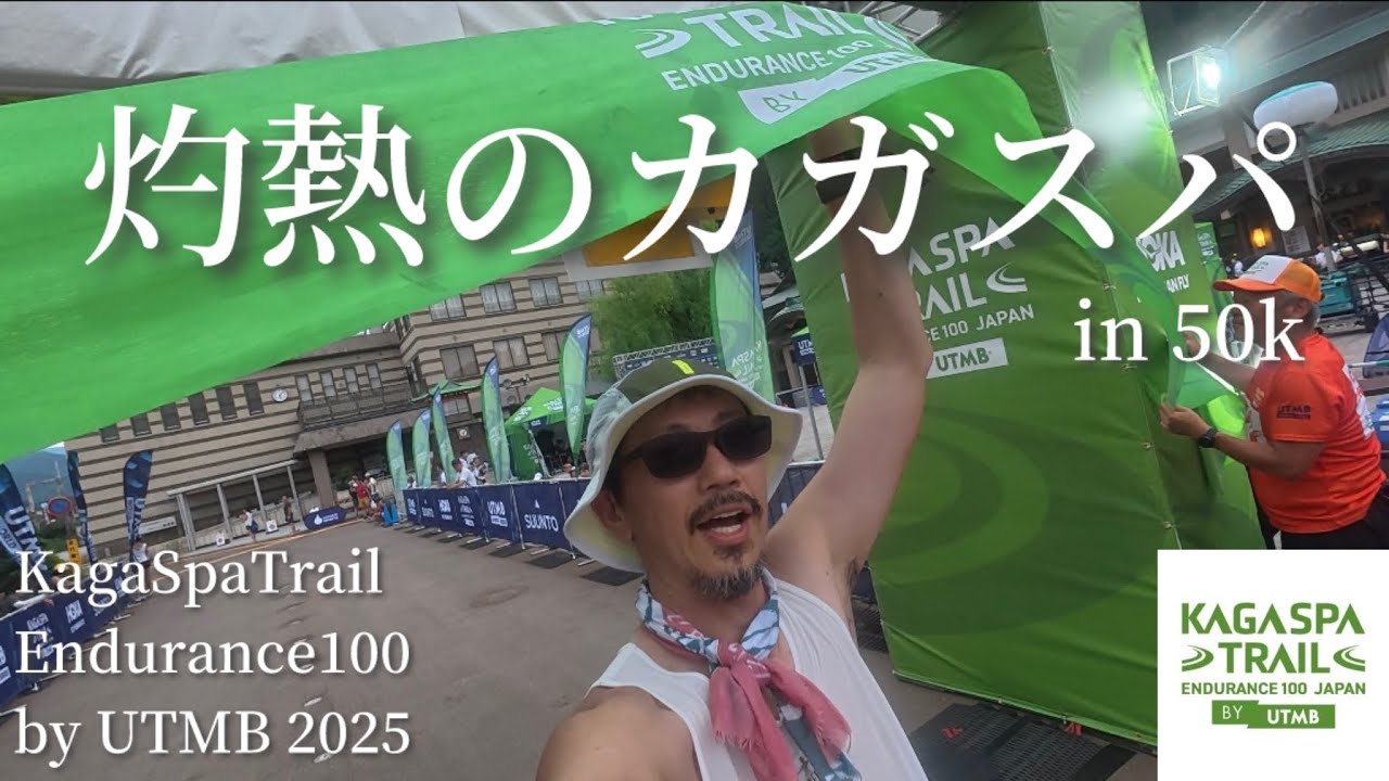 【加賀スパトレイル】Too Hot 