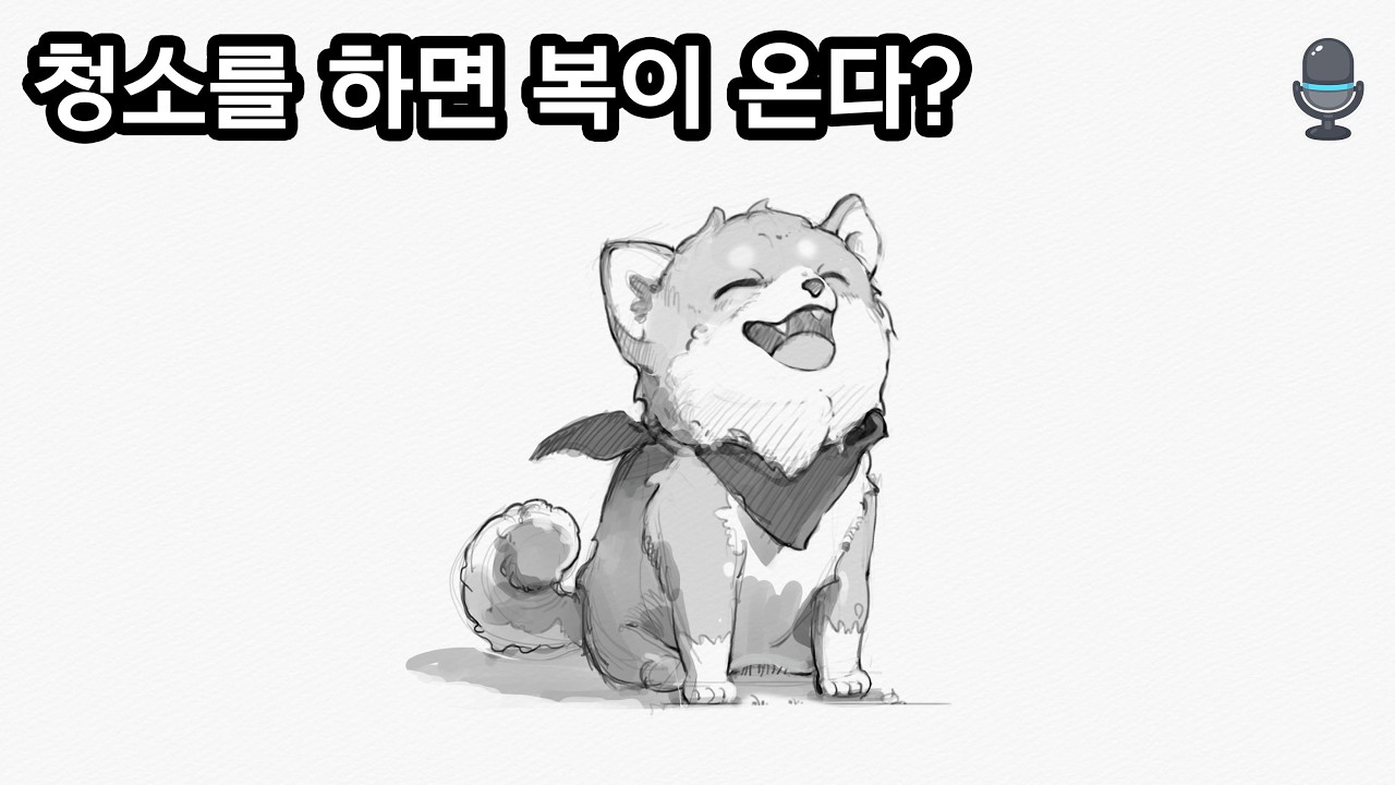 집을 정리하며 떠올린 생각들 | 쿠몽e의 드로잉 로그🎤