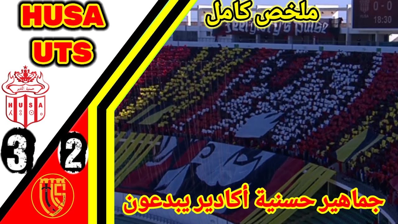 ملخص مباراة حسنية أكادير ضد اتحاد تواركة !! اهداف حسنية أكادير!! اهداف إتحاد تواركة! HUSA vs UTS
