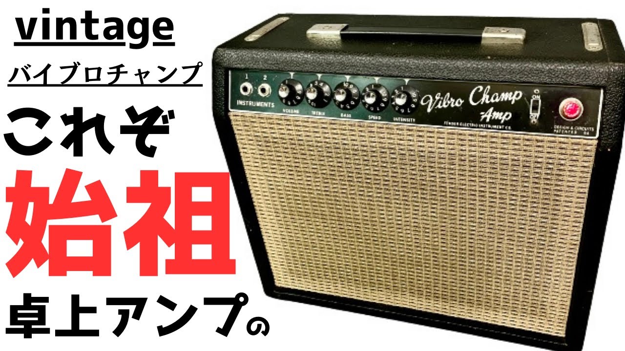 vintage販売品【BLACK FACE】Fender ’65〜66 Vibro Champ-Amp 遊び心がパンパンに詰まったビンテージアンプ