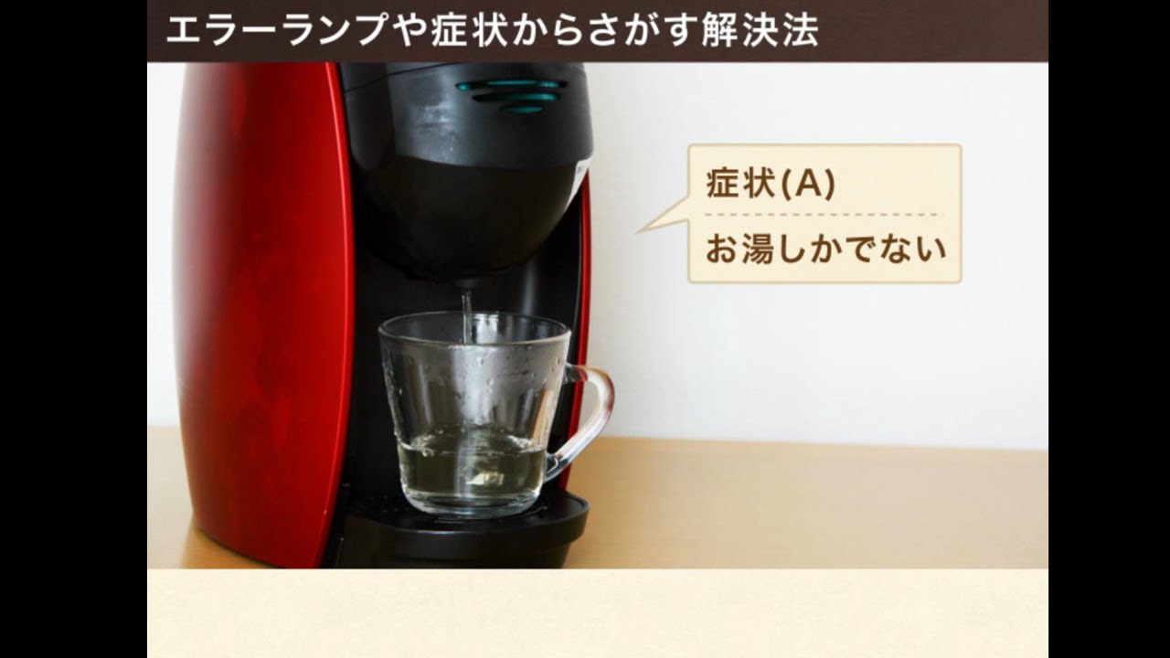 エラーランプ状態ではないが...お湯しか出ない、抽出量は正常でコーヒーが濃い/薄い場合