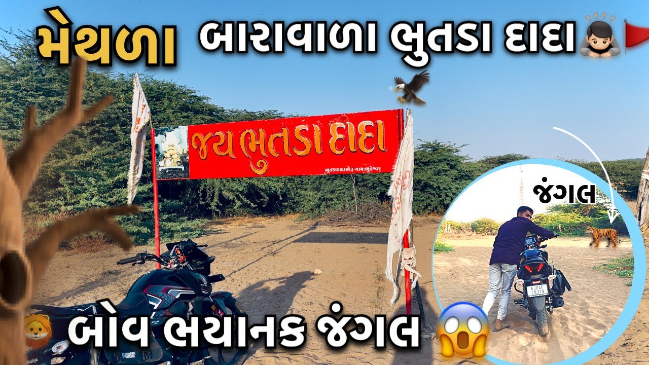 ભયાનક જંગલમાં થયને ભુતડા દાદા દર્શન કરવા 🙇🏻🎯|| Methla Bhutdada || #methla#bhutdada 