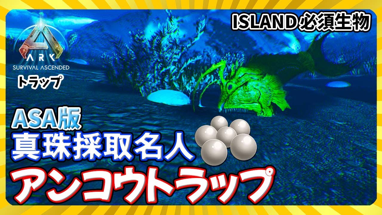 【ASA:Trap】アイランド必須生物真珠採取名人ASA版簡易アンコウトラップ