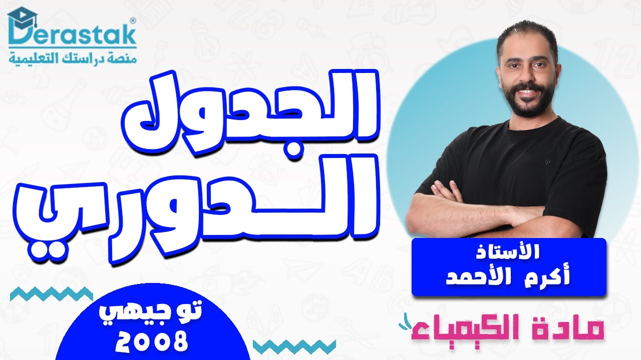الجدول الدوري || الكيمياء || توجيهي 2008 || أ. أكرم الأحمد