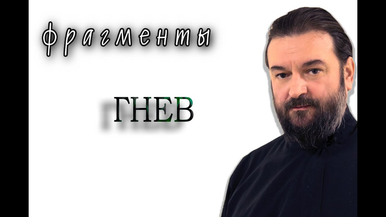 Гнев, месть и демонизм характера. Протоиерей  Андрей Ткачёв