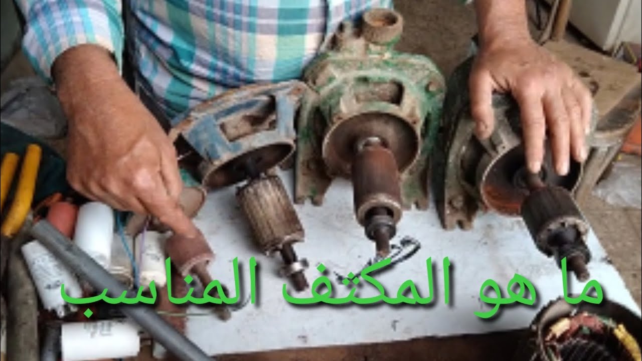من الاستيتورحدد المكثف المناسب لاي ماتور مهما كانت قدرتة