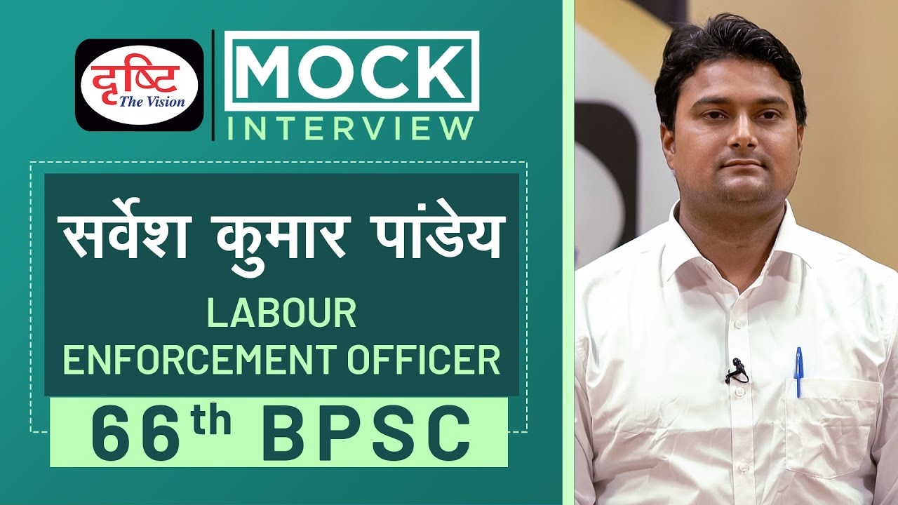 66th BPSC Topper Sarvesh Kumar Pandey, Labour Enforcement Officer : Mock Interview I Drishti PCS