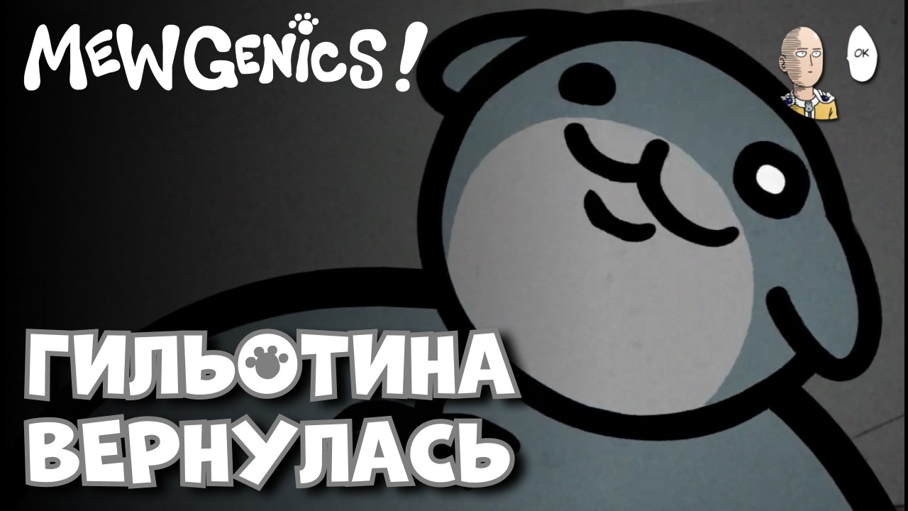 Гильотина вернулась в виде дуо босса! + начало забега до Кратера. | Mewgenics #11