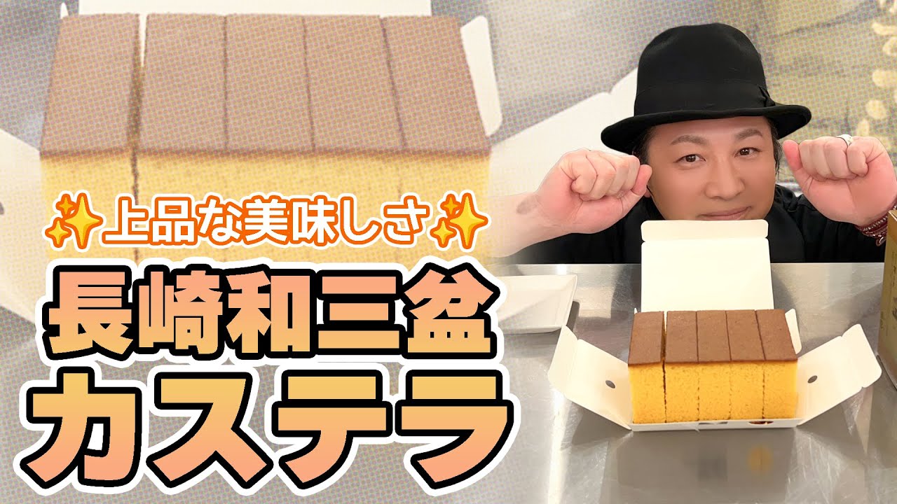 お楽しみ会「ちょうどいいしっとり感で美味しい♪和三盆カステラ」