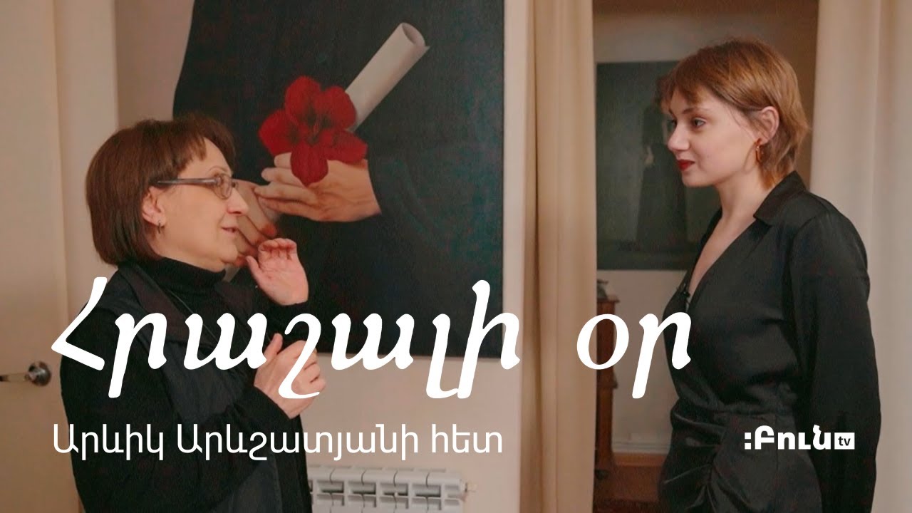 Հրաշալի օր Արևիկ Արևշատյանի հետ