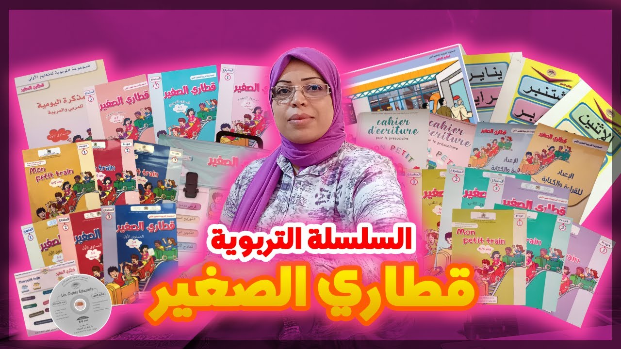 السلسلة التربوية قطاري الصغير