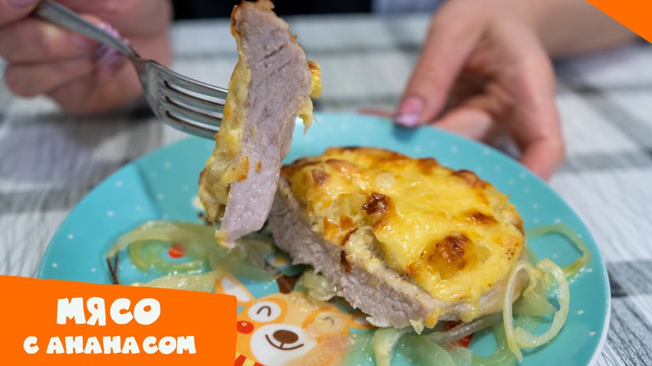 МЯСО ПО-ФРАНЦУЗСКИ С АНАНАСОМ | Мясо с ананасом и сыром в духовке