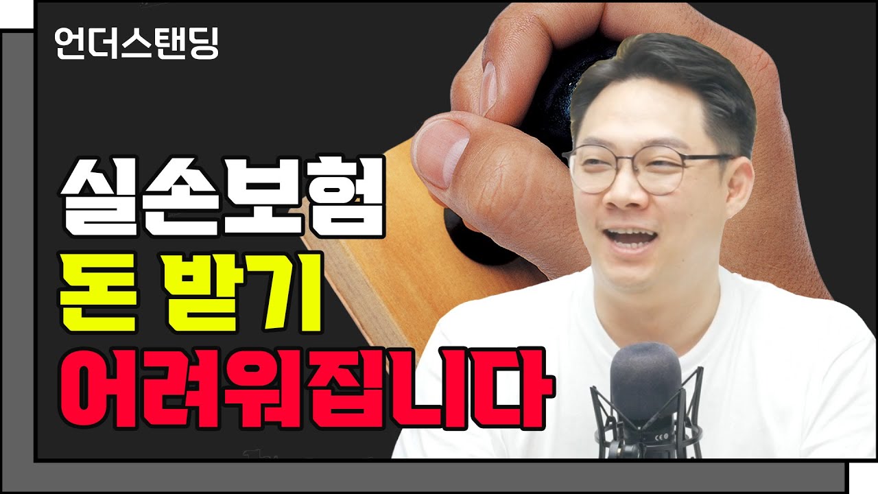 실손보험 받고 싶어? 종합병원 도장 받아와! f. 행복자산관리연구소 김현우 소장_언더스탠딩