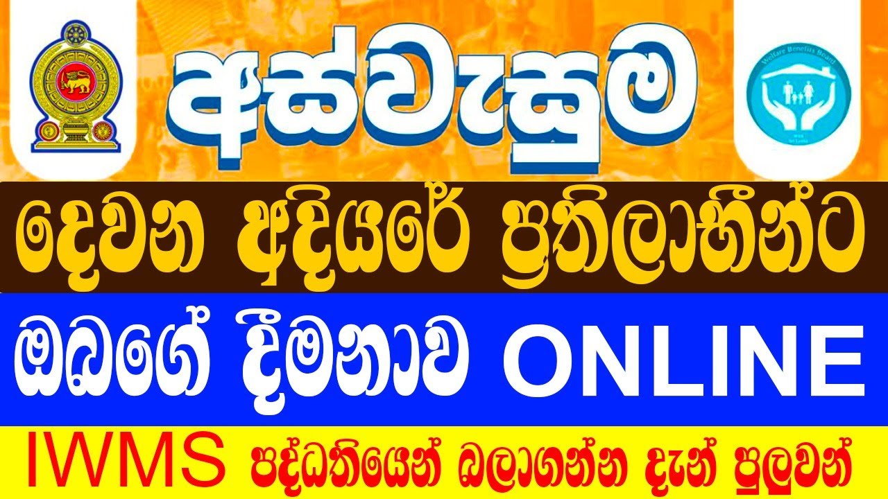 අස්වැසුම 2 අදියරේ අයට දීමනාව දැන් IWMS පද්ධතියෙන් ONLINE බලන්න පුලුවන් |  Aswesuma News Today