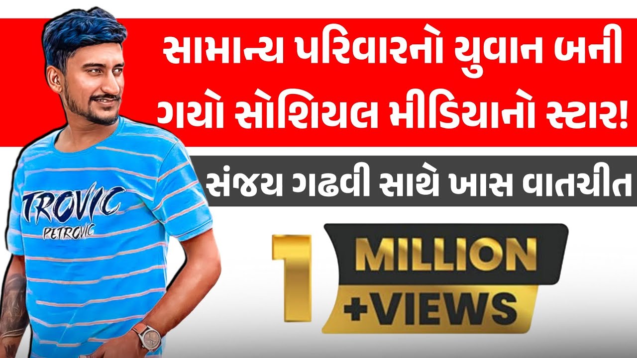 સામાન્ય પરિવારમાં જન્મેલ યુવાન સોશિયલ મીડિયામાં છવાયો,સુંદરીભવાની ગામના સંજય ગઢવી સાથે ખાસ વાતચીત