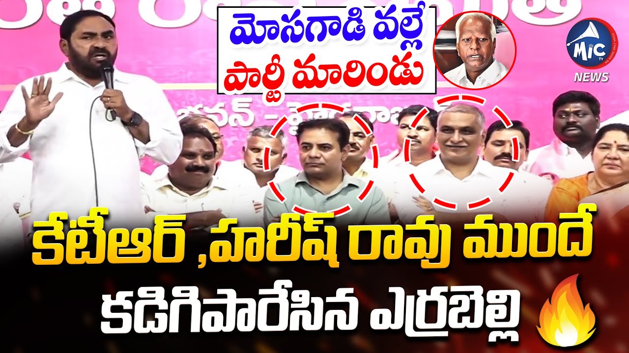 మోసగాడు వల్లే పార్టీ మారిండు | Errabelli Dayakar Mass Speech On CM Revanth | Mic Tv News