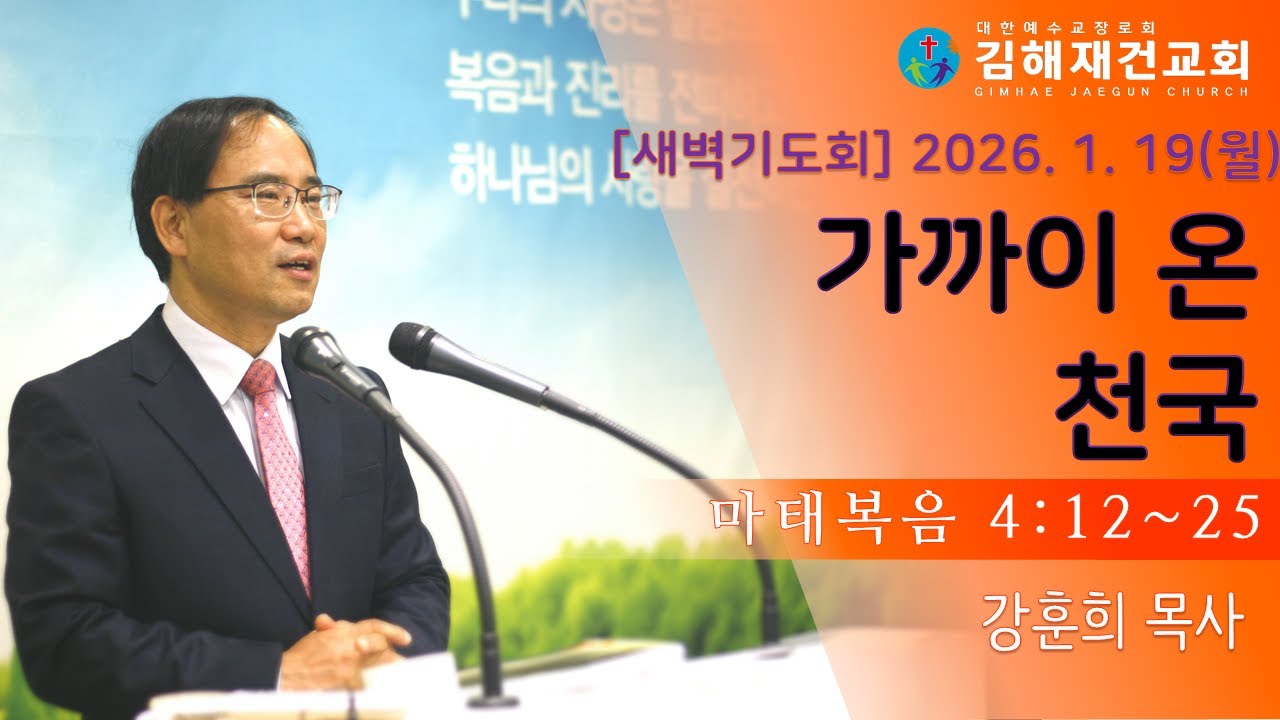 [김해재건교회 새벽기도회] 