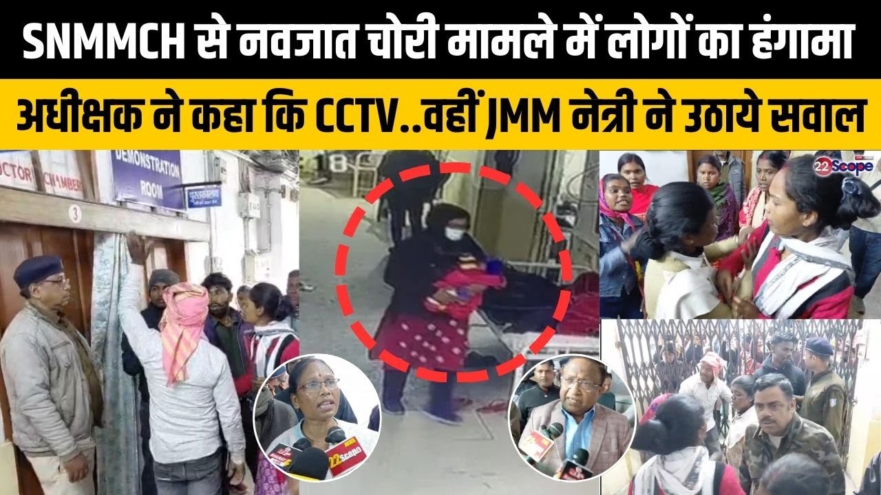 धनबाद SNMMCH से नवजात चोरी मामले में लोगों का हंगामा, अधीक्षक ने कहा - CCTV..वहीं JMM नेत्री ने..