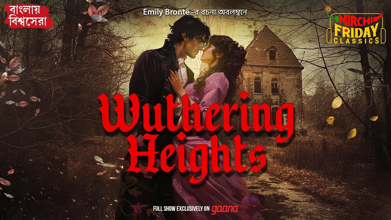 Wuthering Heights | Bengali Audio Drama| Emily Bronte | Friday Classics | Mirchi Bangla