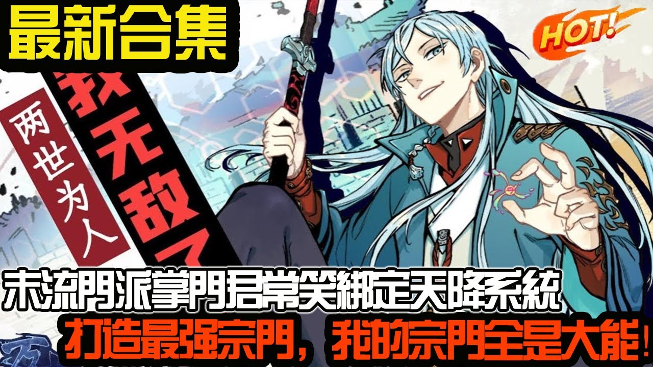 末流门派掌门君常笑绑定天降系统，打造最强宗门，我的宗门全是大能！ #武神ZJM #热血 #逆袭 #爽文