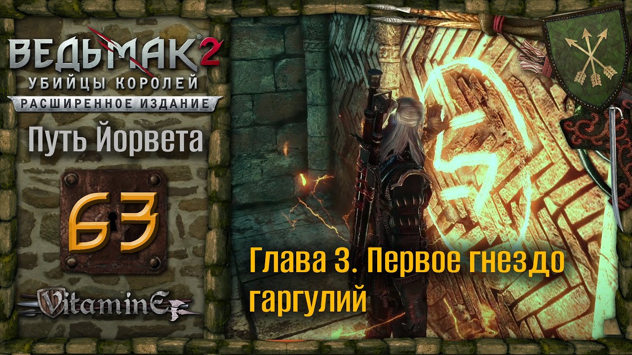 Глава 3. Филиппа сбежала - Ведьмак 2: Убийцы королей - The Witcher 2 - Прохождение - #63