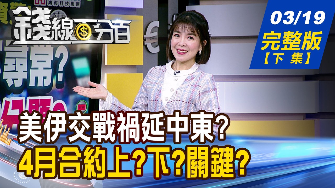 【錢線百分百】20260319完整版(下集)《美伊交戰禍延中東? 算盤打錯?如何收尾? 熱門股期強弱戰! 4月合約上?下?關鍵?》│非凡財經新聞│