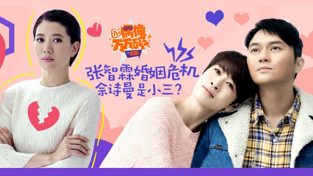 《偶像万万碎》第62期   张智霖旧爱太多惹怒袁咏仪  The Icono-Clast EP 62：【芒果TV官方超清版】