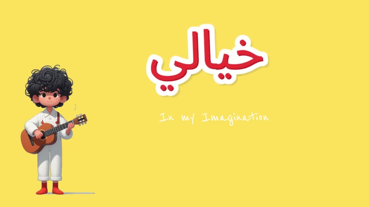 Molham - Khayali | مُلهَم - خيالي | Lyrics Video