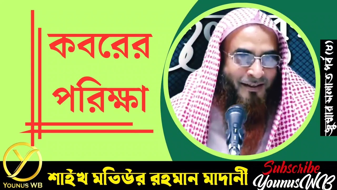 কবরের পরীক্ষা । শায়খ মতিউর রহমান মাদানী