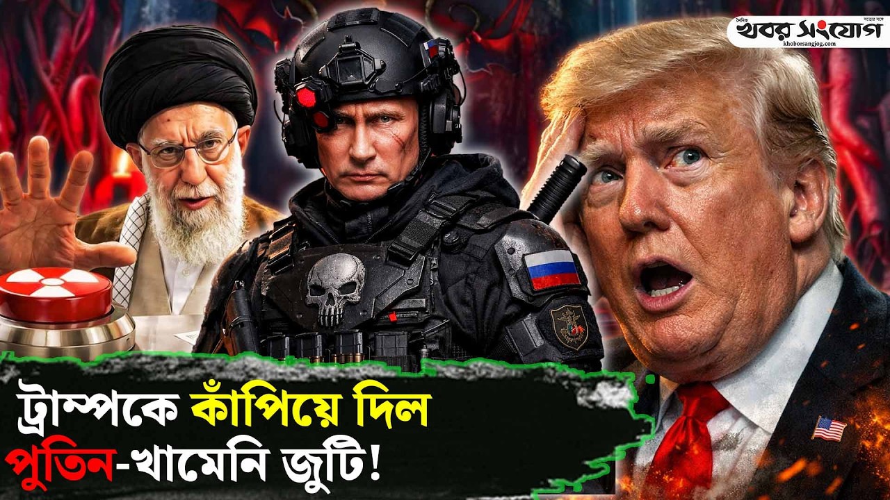 মোজতাবাকে নিয়ে পুতিনের মাস্টারপ্ল্যান! | Putin |  Master plan | Khamenei | Iran Vs USA | Trump News