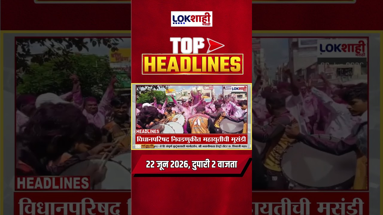 LIVE | Lokshahi Marathi | Top Headlines Today | 2 PM | 22 June 2026 | Maharashtra Politics #shorts