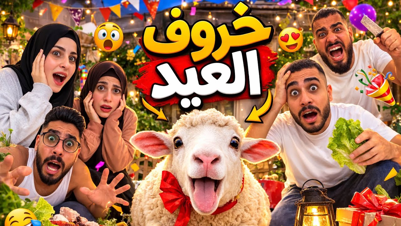 خروف العيد 🤣😂محمدورامي موصللي 😂🤣