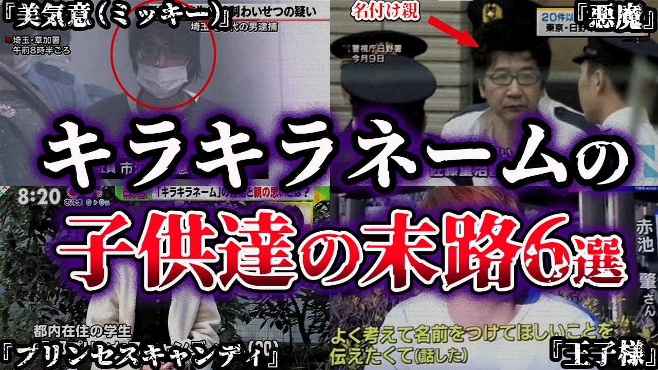 【ゆっくり解説】キラキラネームをつけられた子供たちの末路６選