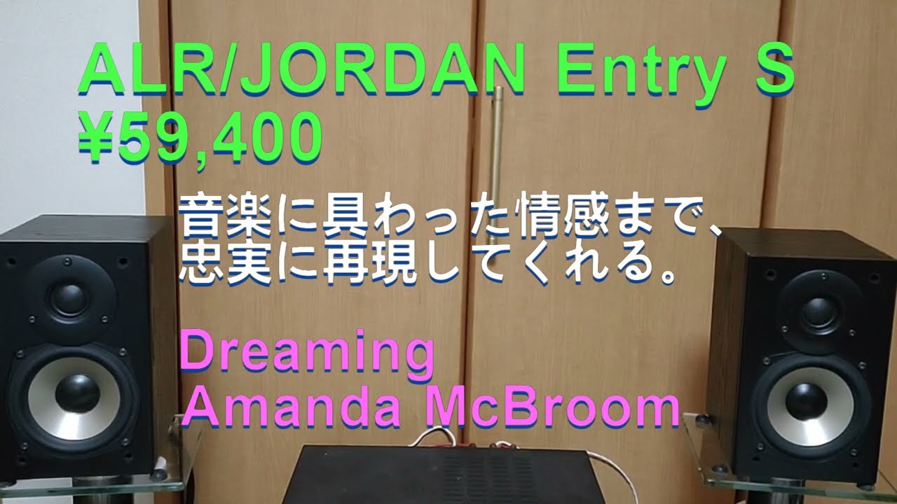 等身大のリアルな音場 ALR/JORDAN Entry S ¥59,400  Dreaming Amanda McBroom #speakers #alr