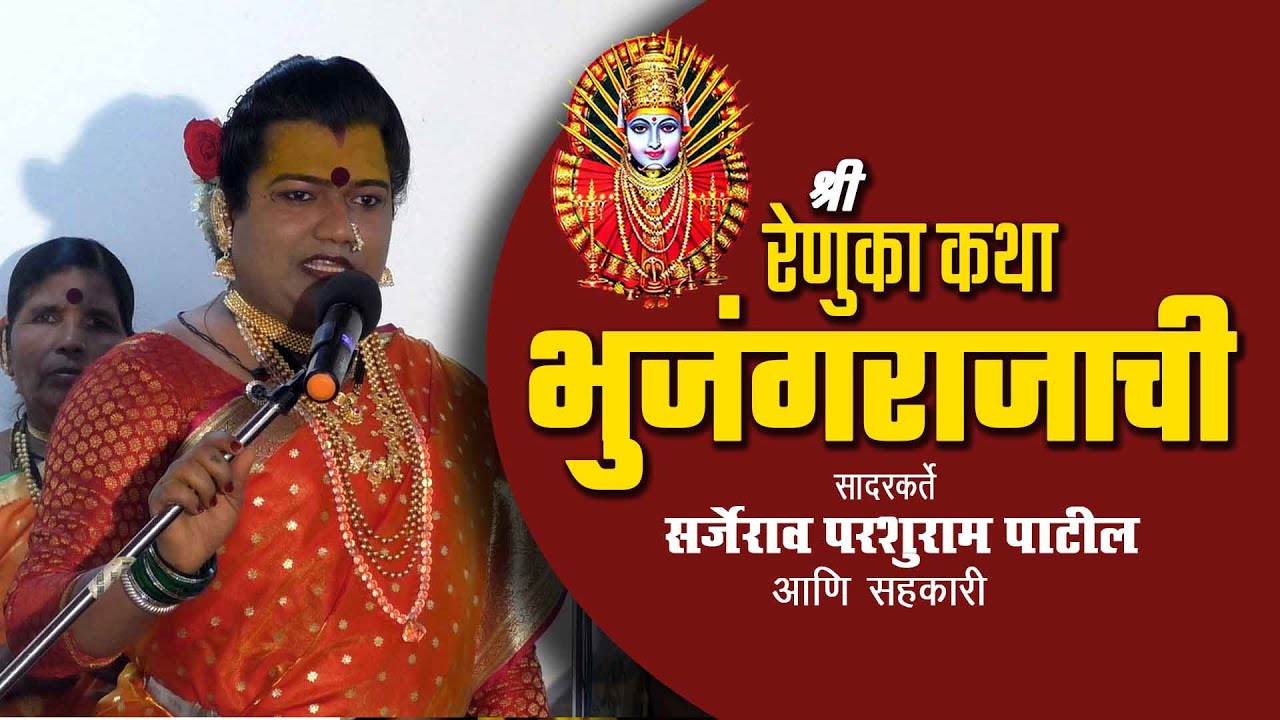 Renuka katha bhujangrajachi |  Sarjerao Patil | कथा भुजंगराजाची | सर्जेराव पाटील | Part 01