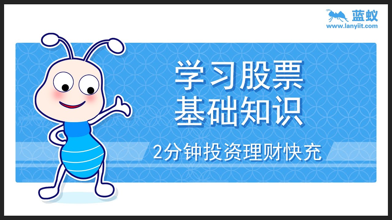 股票投资基础 | 2分钟弄懂什么是股票 | 股票有什么作用，股票的开盘价、收盘价、最高价、最低价分别是什么【投资入门】