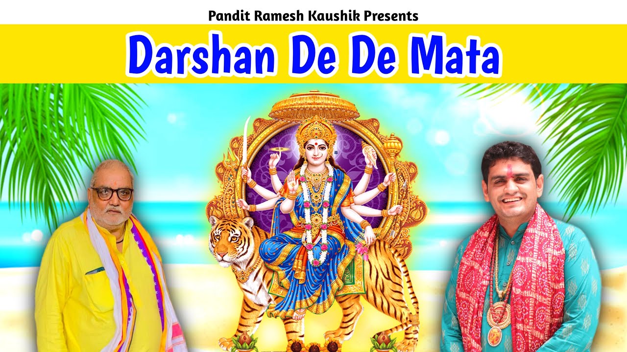 Darshan De De Mata | Navratri Special | Mata Bhajan | Pandit Ramesh Kaushik | Ramkaran Dhakaliya |