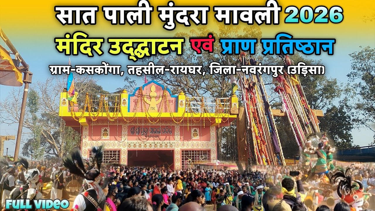 Koskanga mundra mauli mandir🔴2026 सात पाली मुंदरा मावली मंदिर उद्‌द्घाटन एवं प्राण प्रतिष्ठान odisha