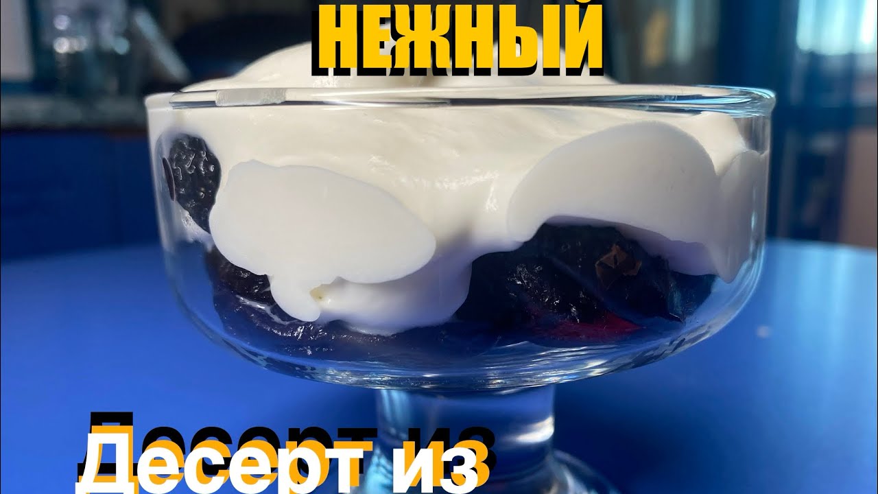 Десерт из чернослива | Нежный, ароматный и очень простой